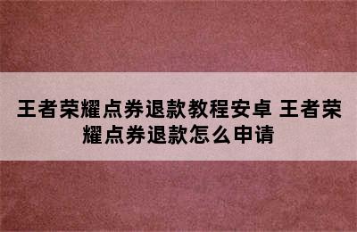 王者荣耀点券退款教程安卓 王者荣耀点券退款怎么申请